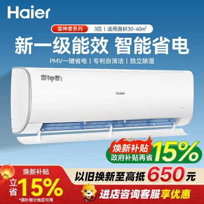 海尔(Haier)家电大挂机空调办公室制冷挂机家用壁挂式客厅空调 雷神者3匹一级KFR-72GW/22KEA81U1