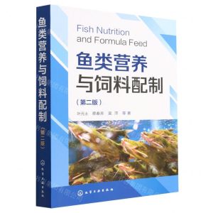 [N]鱼类营养与饲料配制(第2版)-9787122423740