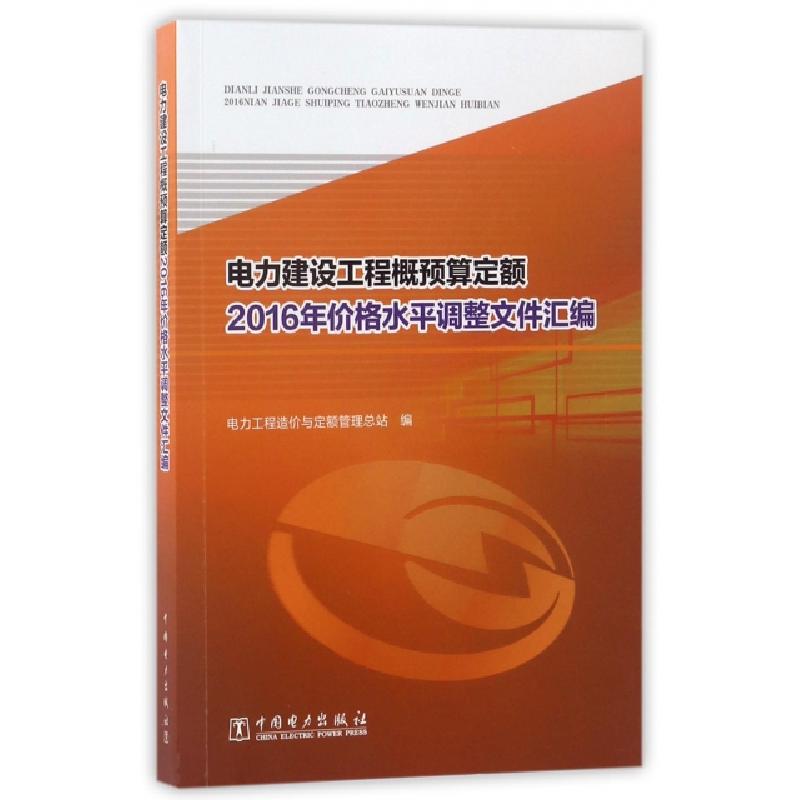 正版新书]电力建设工程概预算定额2016年价格水平调整文件汇编电