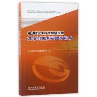 正版新书]电力建设工程概预算定额2016年价格水平调整文件汇编电