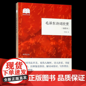[]毛泽东诗词欣赏国民阅读经典平装插图本 周振甫著 赏一代伟人大气磅礴的诗词飘逸豪放的书法看专家 正版书籍