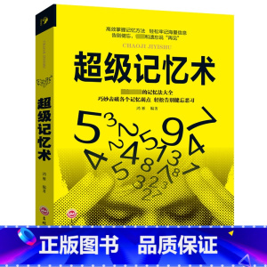 [正版] 超级记忆术大全集 记忆力训练书 训练方法技巧 提升脑力情商工具书 基础入门书籍