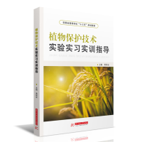 正版新书]植物保护技术实验实习实训指导黄保宏9787568085182