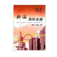 正版新书]新编国际金融黄燕君,何嗣江 编著 著作9787308112710