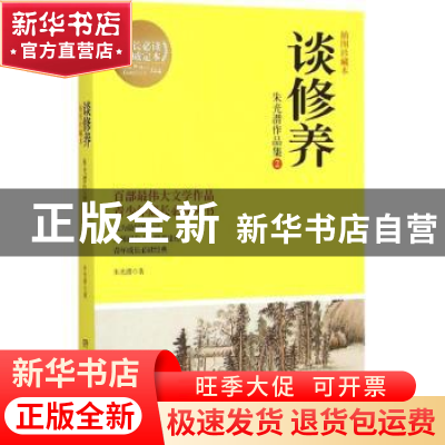 正版 谈修养:朱光潜作品集:插图珍藏版:2 朱光潜 湖南文艺出版社