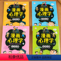 小学生漫画心理学4册 [正版]儿童心理学卡通漫画全套4册 漫画小学生心理学课外阅读一二三四年级培养塑造自控力自信力漫画书
