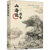 正版新书]山海经图卷李凤鸣,宋硕昌,李海颖9787115575982