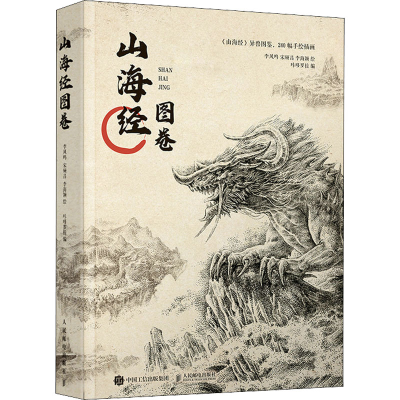 正版新书]山海经图卷李凤鸣,宋硕昌,李海颖9787115575982