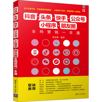 正版新书]抖音·头条·快手·公众号·小程序·朋友圈全网营销一本通