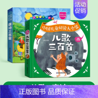 [全2册]儿歌三百首+唐诗三百首 [正版]儿歌三百首童谣幼儿早教书籍儿歌300首彩图注音版幼儿园绘本阅读早教老师宝宝语言