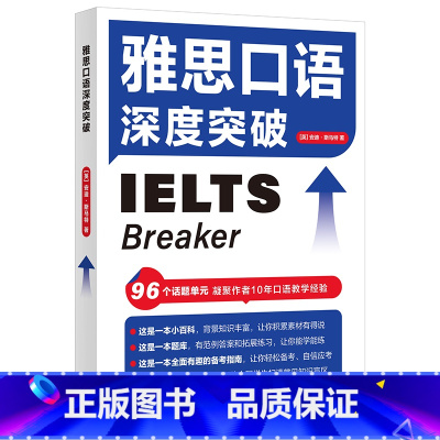 [正版]外研社雅思口语深度突破