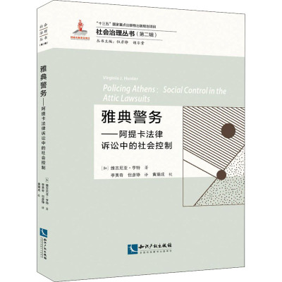 雅典警务——阿提卡法律诉讼中的社会控制