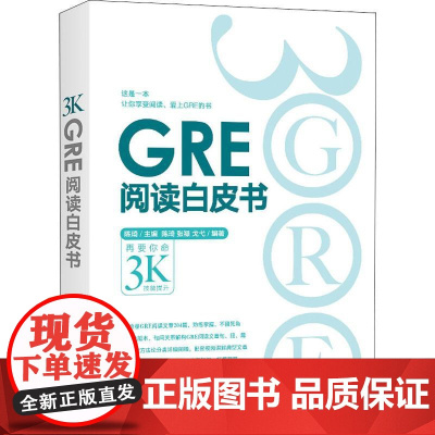 GRE阅读白皮书 浙江教育出版社 陈琦 编