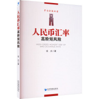 人民币汇率高阶矩风险