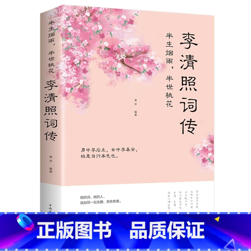 [正版]李清照诗词集全集词传半生烟雨半世落花古代诗歌古诗词大会中国古诗词鉴赏辞典古典文学人物传记青春诗词歌赋书