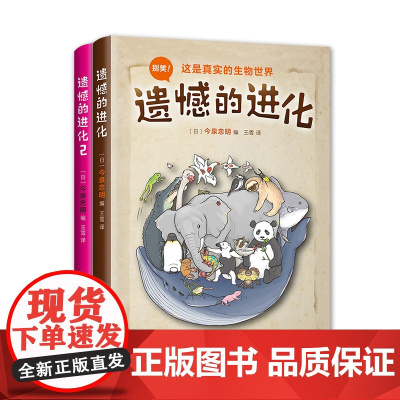 遗憾的进化 2本套装 今泉忠明 动物百科少儿科普 爱心树正版 课外阅读书 知名科普作家徐来 学校书目绘本故事书