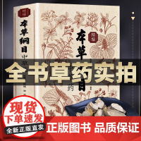 2025 全新正版精编 本草纲目原版全套李时珍 精编中国药典中药原色图谱中草药中医基础理论大全药学 黄帝内经中草药材书图