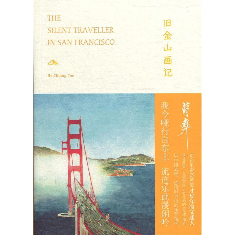 正版新书]旧金山画记[美] 蒋彝 焦晓菊9787208156906
