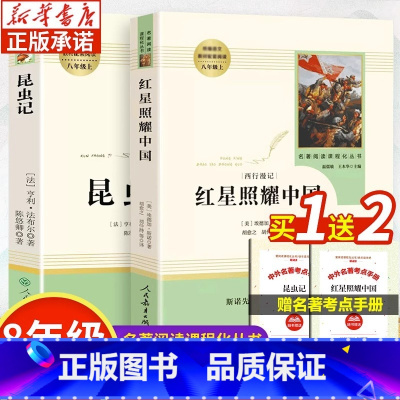 [人教版-八年级上]红星+昆虫记 [正版]人教版八年级上下册经典常谈钢铁是怎样炼成的红星照耀中国和昆虫记长征飞向太空港星