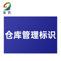 銮铁仓库管理标识600*1200mm个