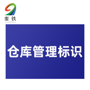 銮铁仓库管理标识600*1200mm个