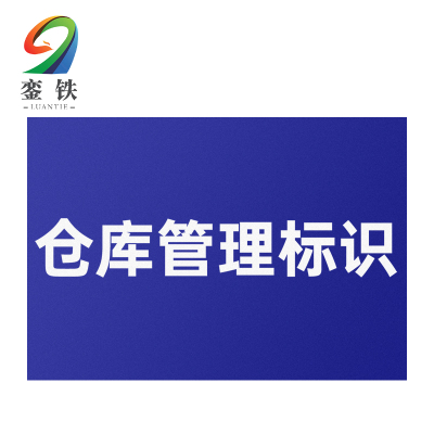 銮铁仓库管理标识600*1200mm个