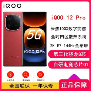 vivo iQOO12 Pro 燃途 16GB+1TB 第三代骁龙8 自研电竞芯片Q1 大底主摄潜望式长焦 2K E7