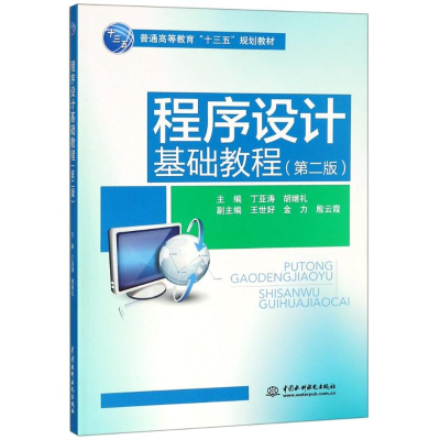 醉染图书程序设计基础教程(第2版)9787517066989