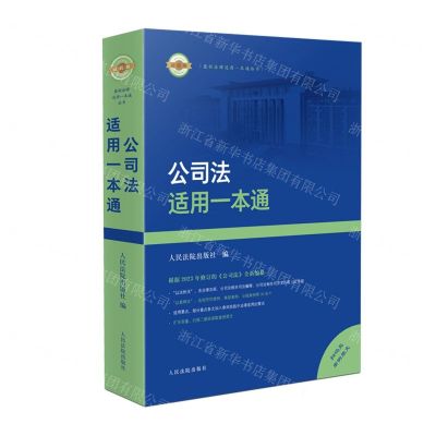 [N]公司法适用一本通/最新法律适用一本通丛书-9787510940712