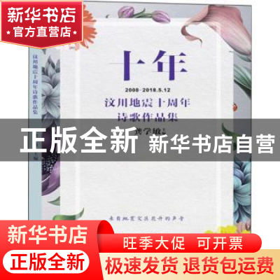 正版 十年:汶川地震十周年诗歌作品集 龚学敏主编 成都时代出版