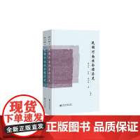 [正版书籍]民国河南社会经济史(套装全2册)