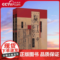 [央视网]千古一帝秦始皇 全两册 帝制的破晓 秦始皇嬴政缔造大一统王朝 中国通史历史类书籍 东方出版社 SS