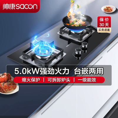 帅康(sacon)71B燃气灶嵌入式双眼灶5.0kW大火力钢化玻璃台嵌两用单灶具家用打火灶炉灶煤气炉双灶台式煤气灶天然气