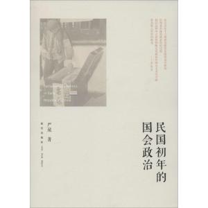 正版新书]民国初年的国会政治严泉9787513314251