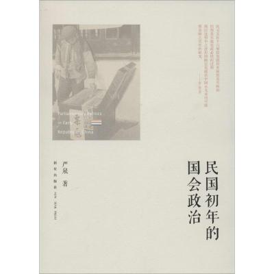 正版新书]民国初年的国会政治严泉9787513314251