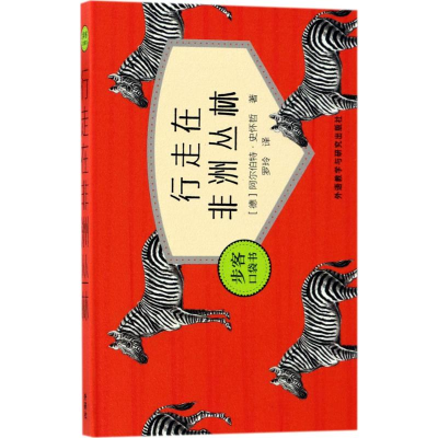 醉染图书行走在非洲丛林9787513589215