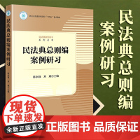 2023新书 民法典总则编案例研习 陈永强 刘斌主编 法律出版社