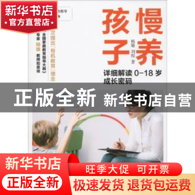 正版 慢养孩子:详细解读0-18岁成长密码 杨雄,刘程 上海人民出版