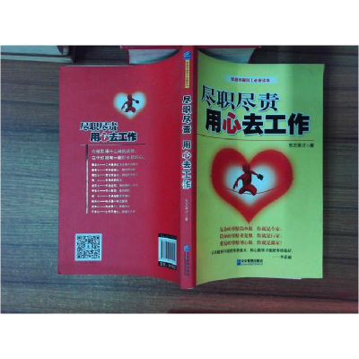 正版新书]尽职尽责用心去工作东方英才著9787516405239