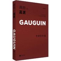 正版新书]蒋勋谈高更 生命的热情 轻阅随行版蒋勋9787559447029