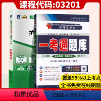 [正版]备考2023自考辅导03201 3201护理学导论 一考通题库+自考通全真模拟试卷 附小册子串讲小抄 自学考试