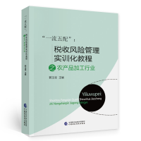 音像“五配”:税收风险管理实训化教程之农产品加工行业郭玉玺