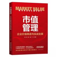 正版新书]市值管理 企业价值再造与实战全案黎刚;胡璇;于洁978