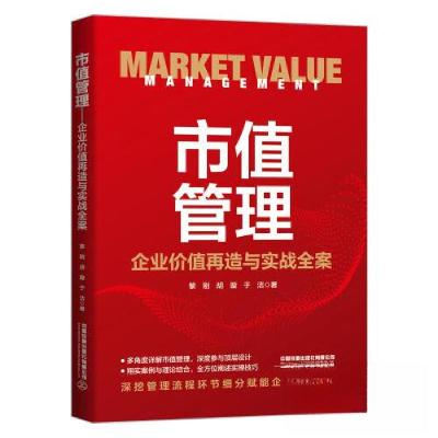 正版新书]市值管理 企业价值再造与实战全案黎刚;胡璇;于洁978