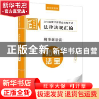 正版 2018国家法律职业资格考试法律法规汇编:教材配套版:5:刑事