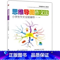 [正版] 小学生作文全能辅导 思维导图作文法 小学二三四五六年级作文辅导书23456年级作文儿童写作提升技巧学习资