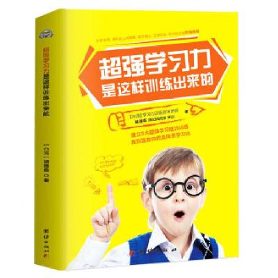 正版新书]超强学习力是这样训练出来的-学习方法书、专注力训练