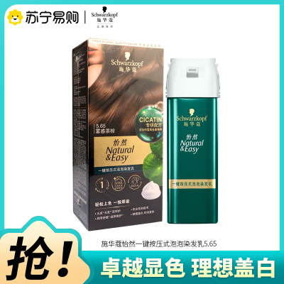 Schwarzkopf施华蔻怡然一按染泡泡染发乳5.65雾感茶棕染发剂植物染发膏男女多次盖白发
