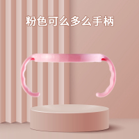 可么多么奶瓶配件粉色手柄