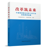 正版新书]改革筑未来 中建集团国企改革三年行动实践典型选编中